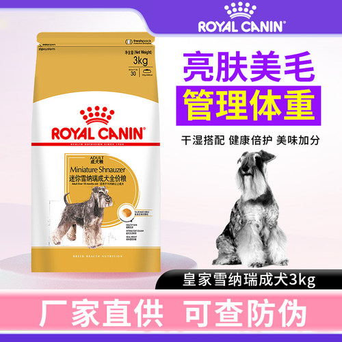 皇家迷你雪纳瑞成犬粮3kg