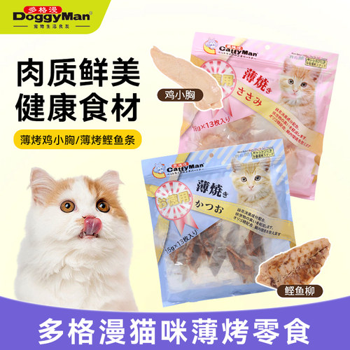 多格漫猫咪零食薄烤鸡小胸鲣鱼柳