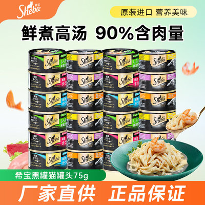 Sheba希宝黑金猫罐头湿粮泰国进口主食罐白肉猫零食整箱75gx24罐