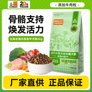 小型犬通用全犬种成犬泰迪营养狗主 比瑞吉俱乐部老年犬狗粮2kg