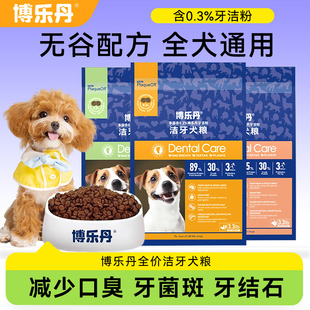 博乐丹洁牙狗粮1.5kg泰迪金毛幼犬成犬粮除牙结实菌斑洁牙犬粮5kg