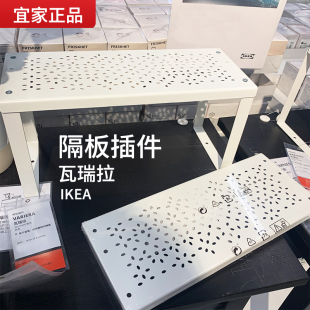 IKEA宜家家居 瓦瑞拉 包邮 隔板插件调味品架储物架橱柜分割件