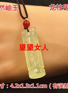 冰种龙盘柱辈辈福生肖龙