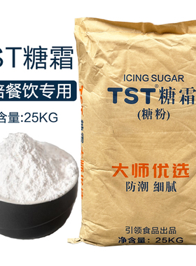 TST糖霜25kg烘焙专用防潮糖粉蛋糕饼干商用圣诞节糖果装饰原材料