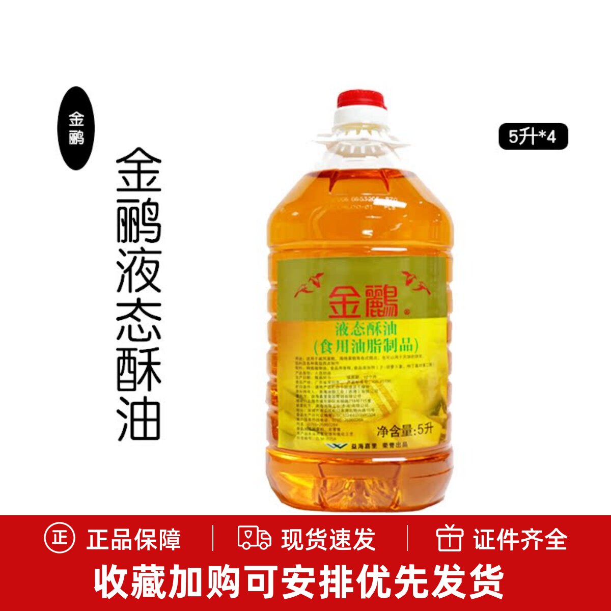 金鹂液态酥油5升*4桶益海嘉里蛋糕月饼饼皮烘焙原料多省市包邮