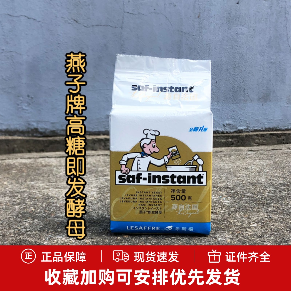 500g燕子高糖即发干酵母