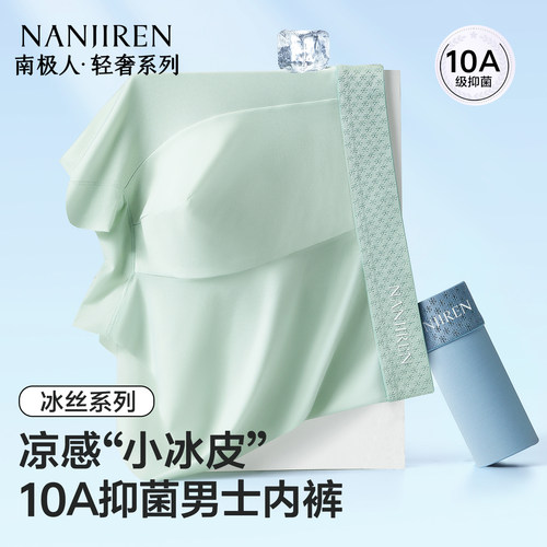 南极人内裤男士夏季薄款无痕短裤