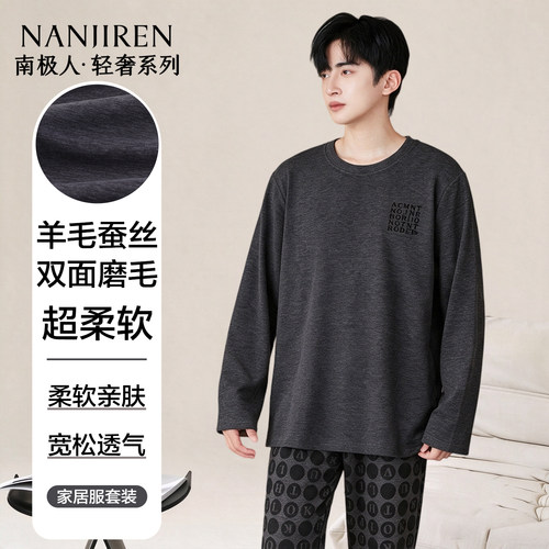 南极人男士睡衣加厚羊毛蚕丝套装
