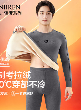 南极人保暖内衣男士加绒加厚套装