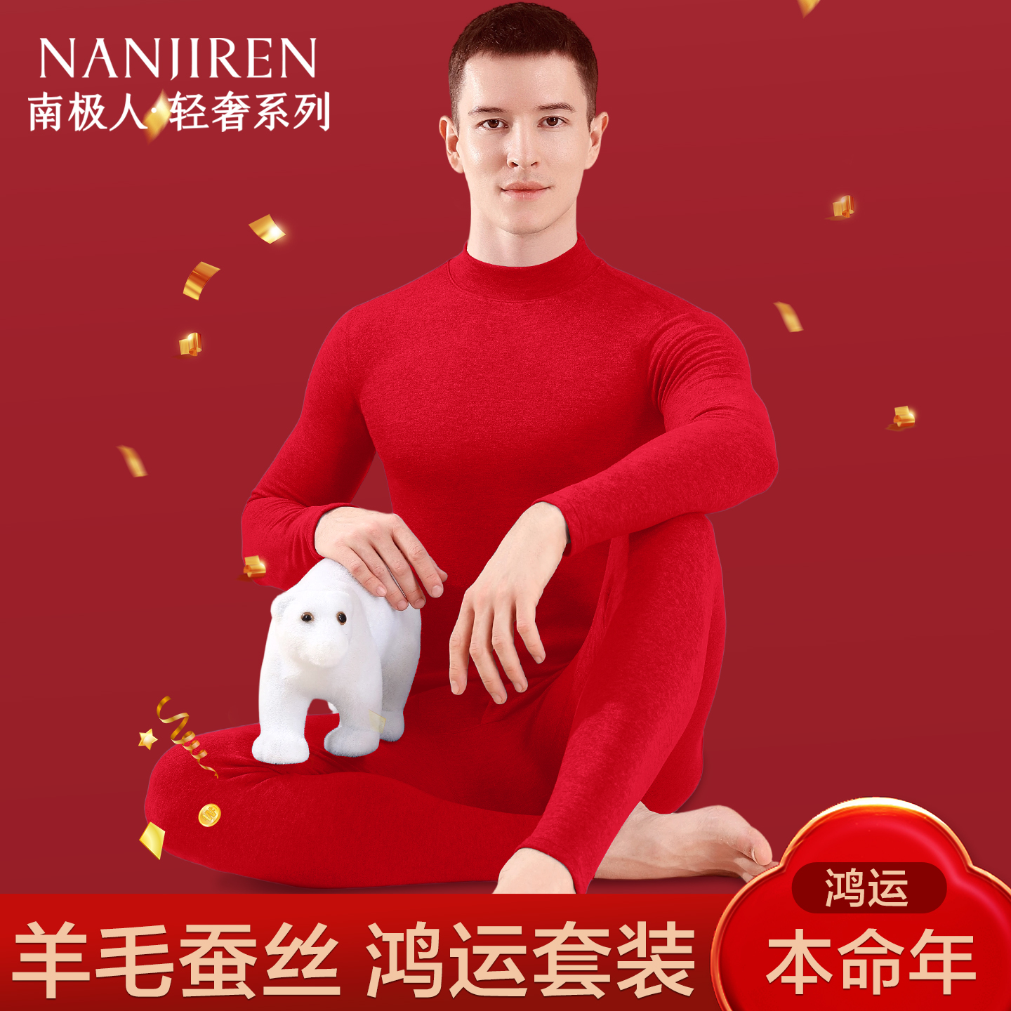 南极人保暖内衣男红色本命年套装