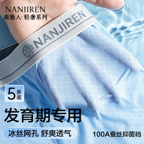 南极人冰丝内裤男士夏季无痕短裤