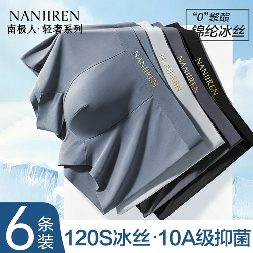 南极人冰丝内裤男士无痕薄款短裤