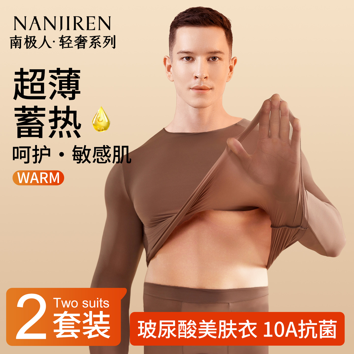 南极人保暖内衣男超薄玻尿酸套装