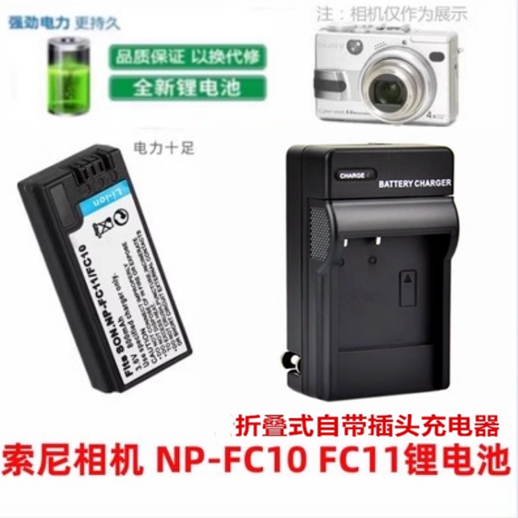 NP-FC11适用于 索尼DSC-P10 P12 V1 F77 FX77数码相机电池+充电器