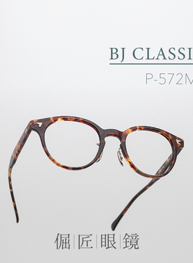倔匠眼镜BJ CLASSIC日本手工制P572MP复古波士顿框赛璐珞板材镜架