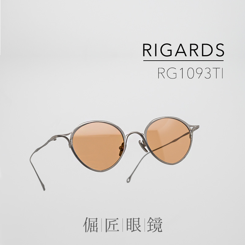 先锋设计师RIGARDS 24春夏 RG1093TI 复古超轻钛金属镜架/墨镜