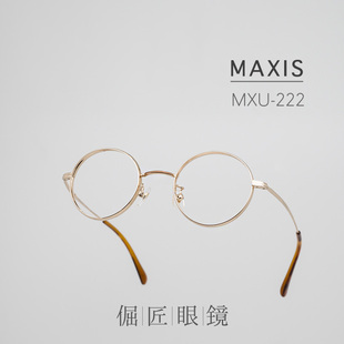 复古正圆框钛金属镜架 222 高度近视适用 MXU MAXIS日本手工制