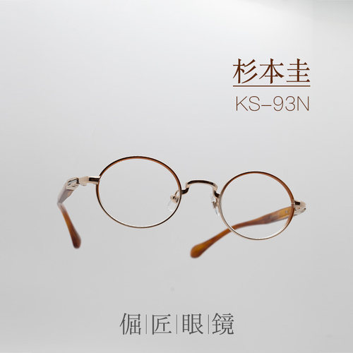 倔匠眼镜 日本手工制杉本圭KS-93N复古小圆框 钛金属板材光学镜架