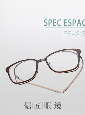 倔匠眼镜日本产Spec Espace 2175 超轻钛制弹力镜腿方框板材镜架