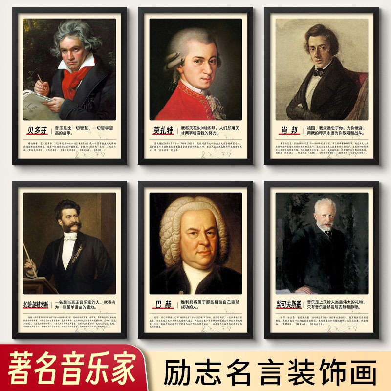 世界音乐家励志名言装饰画贝多芬等学校声乐教室墙走廊布置有框画