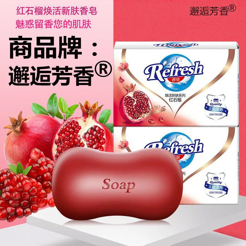 特价红石榴香皂洁面洗手脸沐浴排浊洗澡大块家用深层清洁