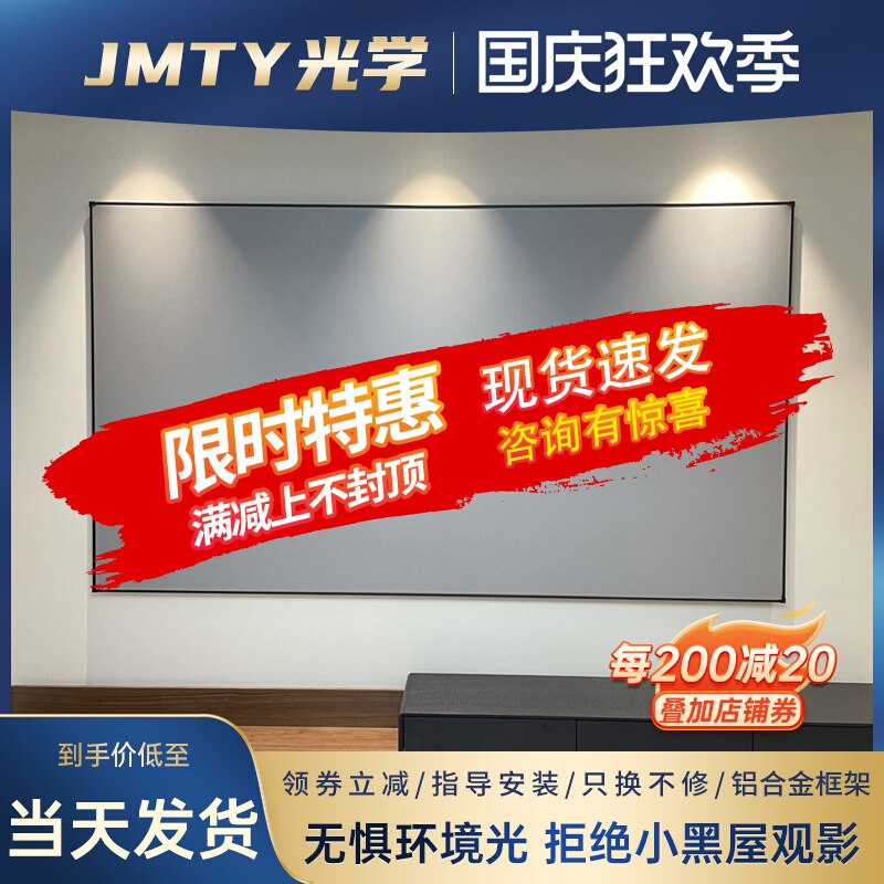 JMTY抗光投影仪幕布4K超清窄边画框幕布家用灰晶黑晶光学防光布幕