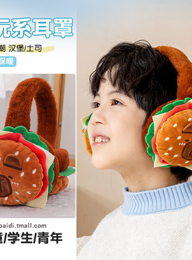 卡皮巴拉食玩汉堡儿童耳罩冬冬防寒小孩男女中大童耳暖女学生耳包