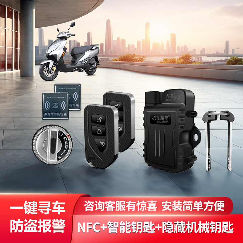 24防盗报警器手机nfc无钥匙启动适豪爵摩托afr/ufd/nfr/vx/vd/vh