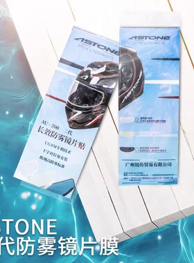法国ASTONE全盔AU-200二代防雾镜片贴四季通用头盔防雨防雾贴膜