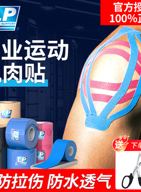 LP专业肌贴运动肌内效贴马拉松膝盖肩部跟腱绷带手部预分切肌肉贴