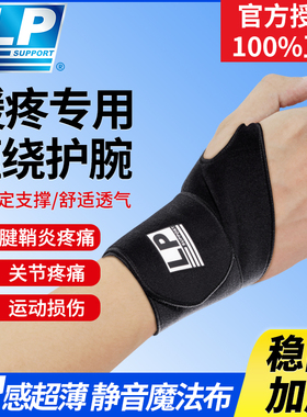 LP运动护腕扭伤腱鞘手腕专用健身男羽毛球女关节篮球排球固定套