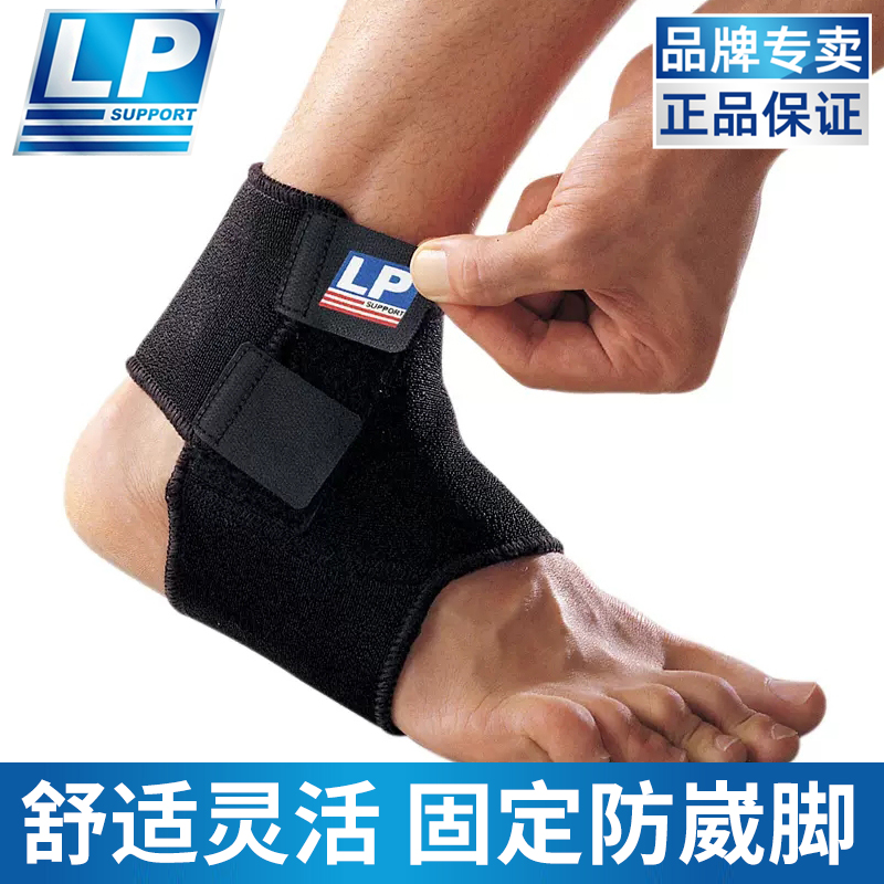 LP 768护踝防崴脚固定脚腕韧带损伤篮球足球专业运动扭伤护脚踝套