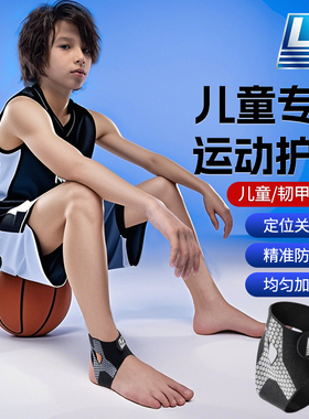 LP儿童运动护踝防崴脚专业脚腕关节篮球绑带扭伤护具固定保护套