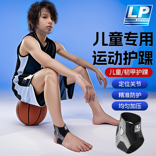 防崴脚儿童运动护踝lp