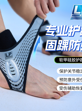 LP护踝专业男女运动护踝防崴脚护脚踝韧带扭伤脚扭伤恢复护具套