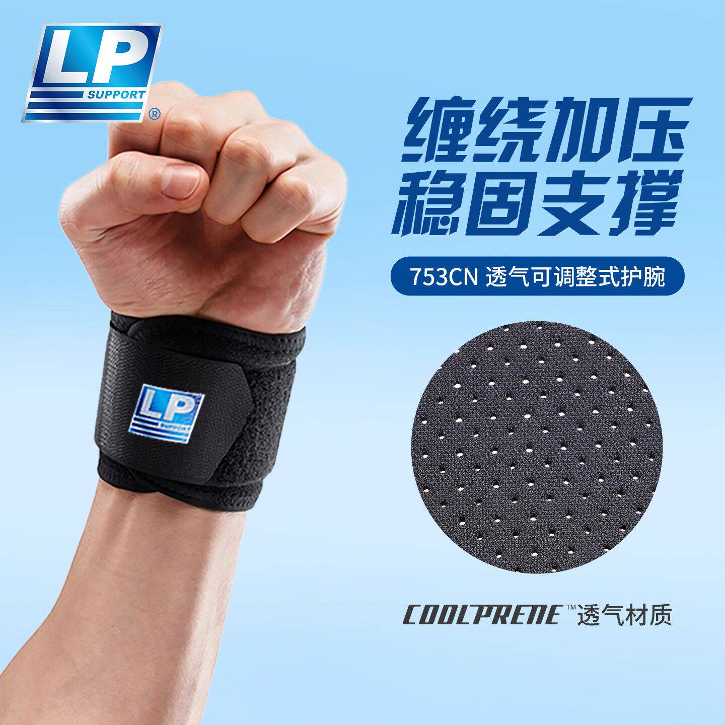 LP 753CN护腕男运动扭伤篮球羽毛球健身女腱鞘关节固定手腕护套