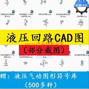 45种常用液压原理图液压回路CAD图/赠液压气动图形符号库500多种