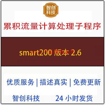 Smart 200 PLC累积累计流量计算处理子程序功能块 smart2.6版本