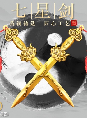 黄铜加厚七星宝剑北斗饰品摆件