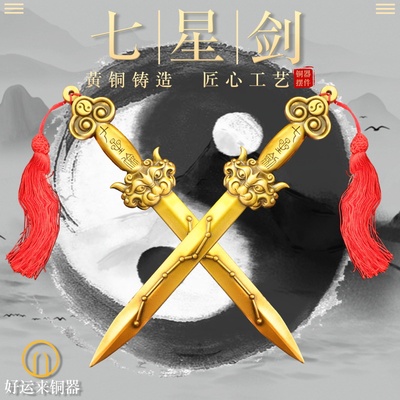 黄铜加厚七星宝剑北斗饰品摆件