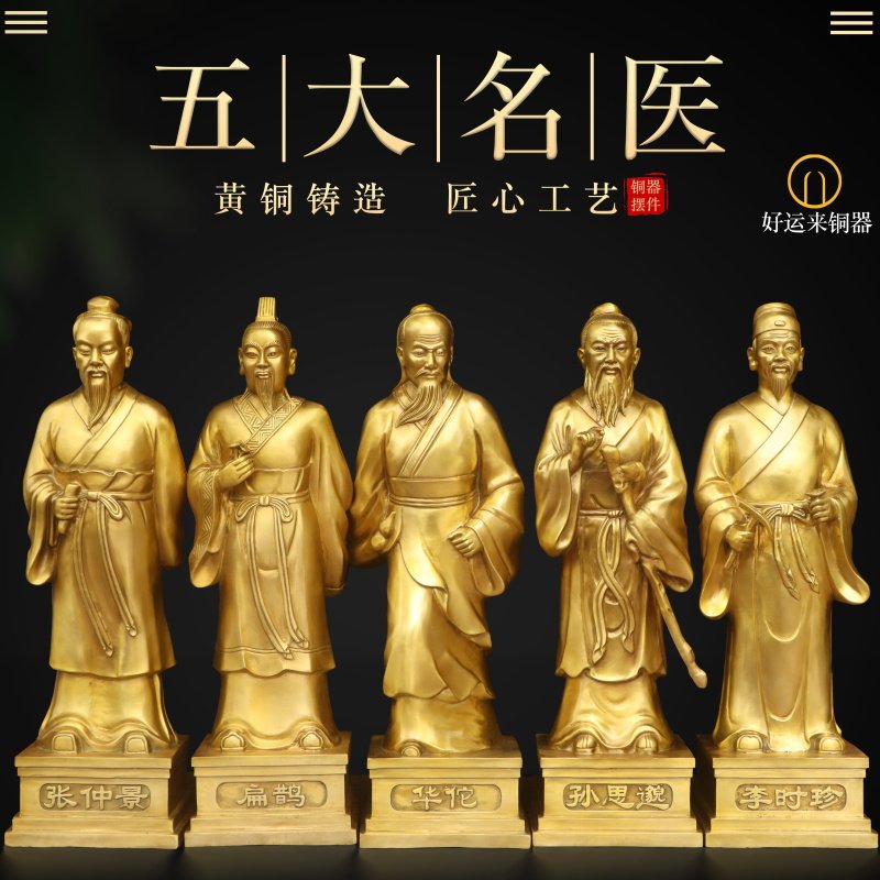 纯黄铜五大名医铜像摆件医圣张仲景药王孙思邈扁鹊李时珍华佗摆设