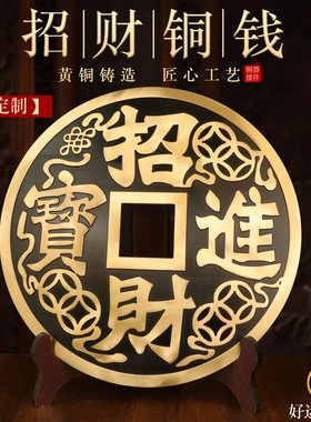 招财进宝大铜钱摆件镇宅之宝铜钱