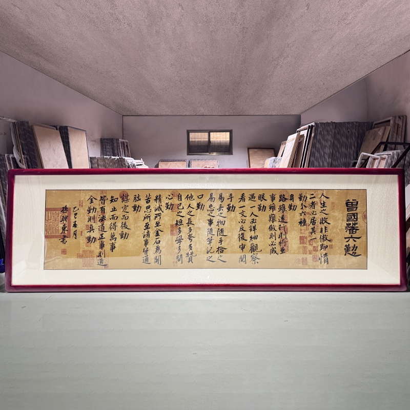 纯手写客厅办公室挂画曾国藩六勤