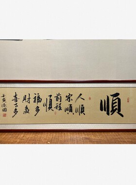 真迹手写客厅挂字画书法办公室