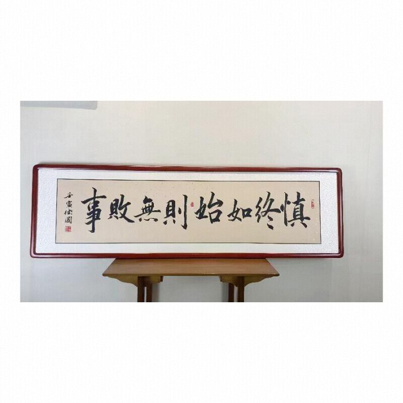 慎终如始败事办公室字画实木框