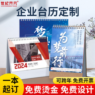 企业公司订桌面摆件广告印刷设计来图定做 台历定制2024年日历新款