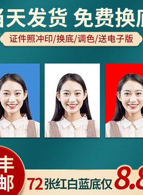证件照片打印高清ps精修照片冲印蓝红白换底色电子版小1一寸2二寸