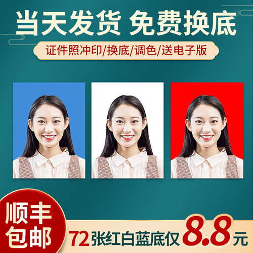 证件照片打印高清ps精修照片冲印蓝红白换底色电子版小1一寸2二寸
