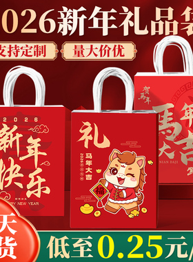 新年礼品袋儿童2026新年马年包装袋伴手元旦礼物袋子手提袋子定制