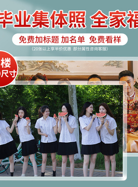 毕业照冲洗打印全家福大尺寸洗照片手机照片相片放大塑封合照10寸